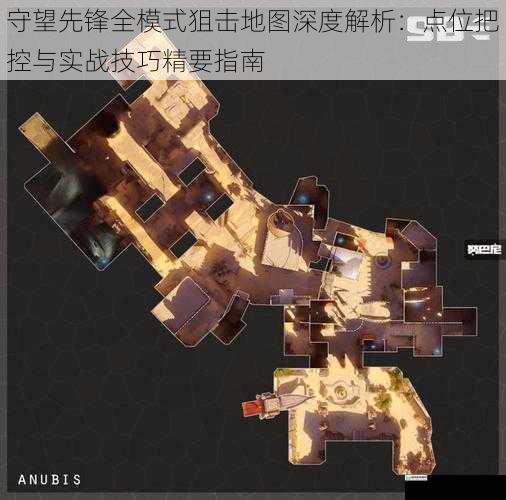 守望先锋全模式狙击地图深度解析：点位把控与实战技巧精要指南