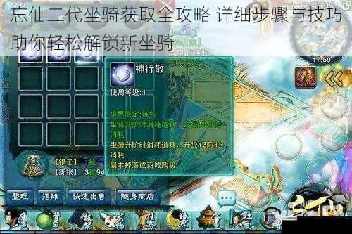 忘仙二代坐骑获取全攻略 详细步骤与技巧助你轻松解锁新坐骑