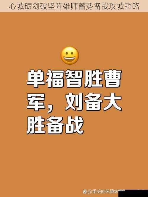 心城砺剑破坚阵雄师蓄势备战攻城韬略