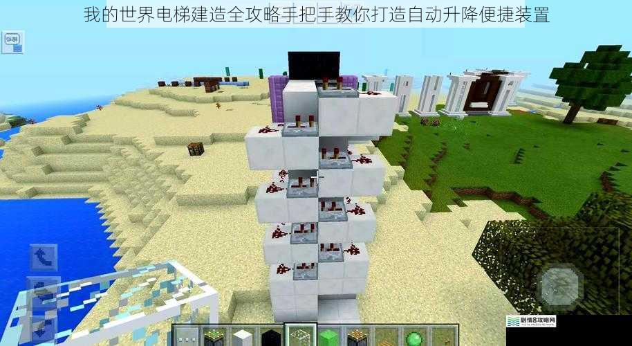 我的世界电梯建造全攻略手把手教你打造自动升降便捷装置
