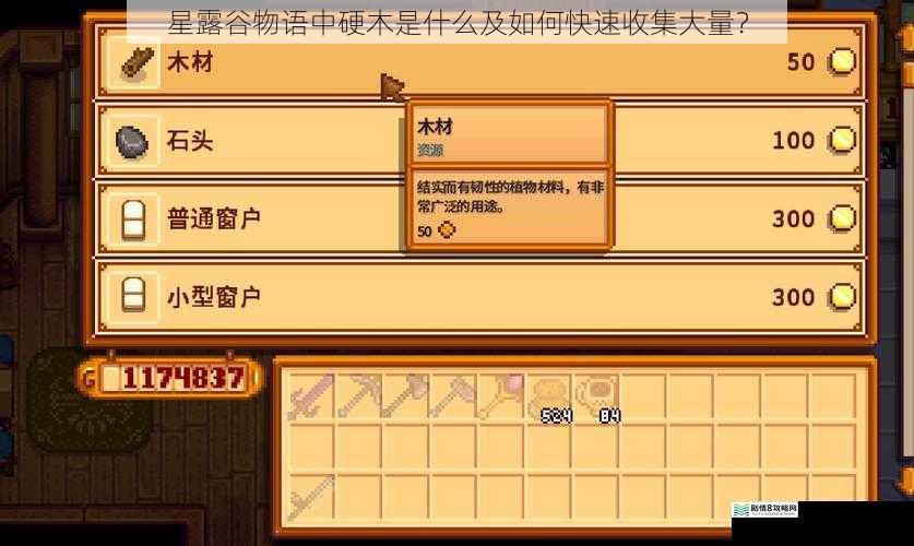 星露谷物语中硬木是什么及如何快速收集大量？