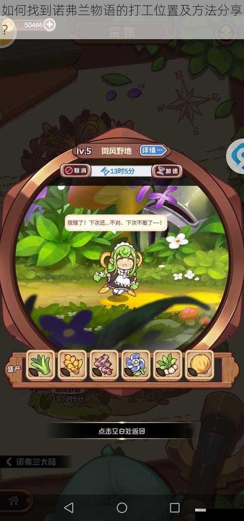 如何找到诺弗兰物语的打工位置及方法分享？