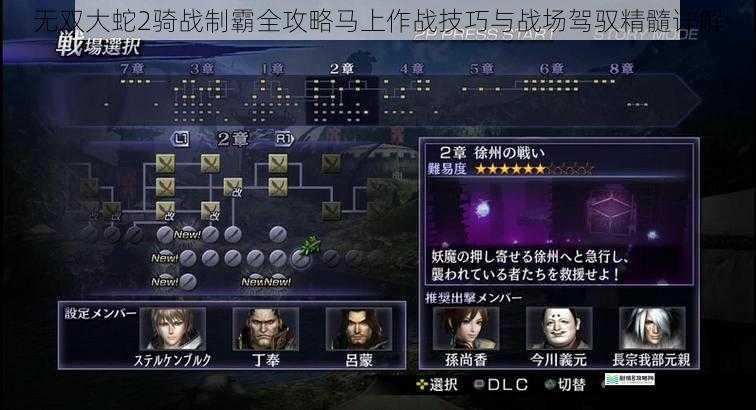 无双大蛇2骑战制霸全攻略马上作战技巧与战场驾驭精髓详解