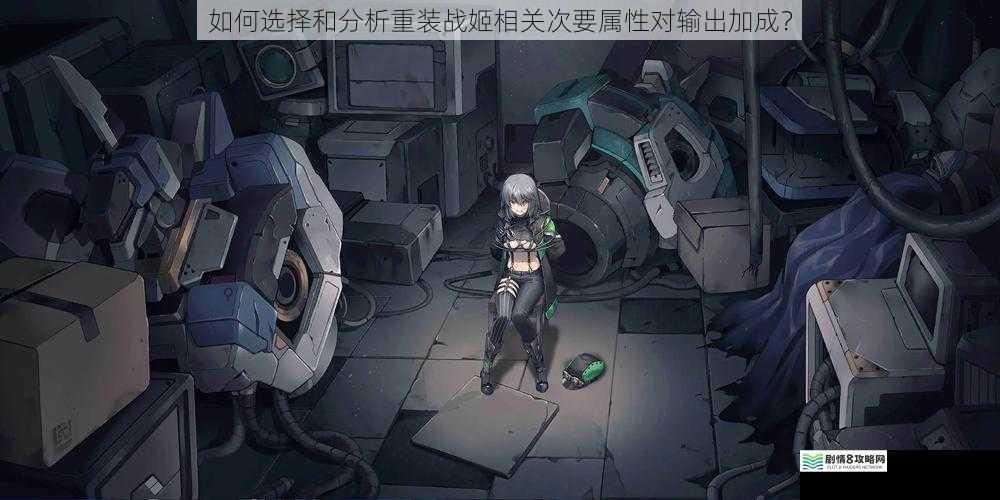 如何选择和分析重装战姬相关次要属性对输出加成？