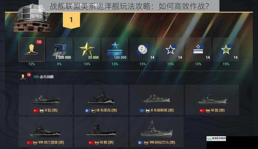 战舰联盟美系巡洋舰玩法攻略：如何高效作战？