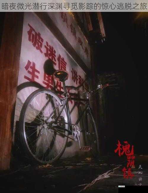 暗夜微光潜行深渊寻觅影踪的惊心逃脱之旅