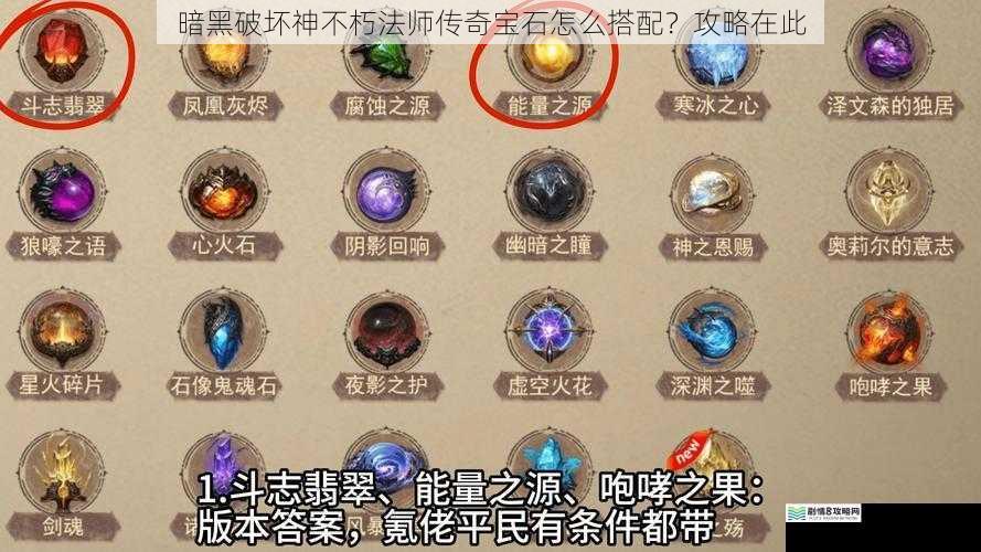 暗黑破坏神不朽法师传奇宝石怎么搭配？攻略在此
