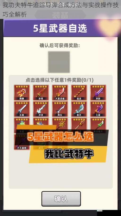 我功夫特牛追踪导弹合成方法与实战操作技巧全解析