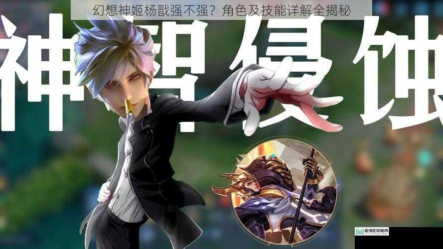 幻想神姬杨戬强不强？角色及技能详解全揭秘