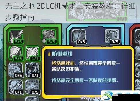 无主之地 2DLC机械术士安装教程：详细步骤指南