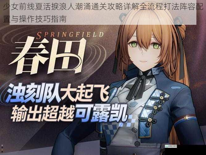 少女前线夏活捩浪人潮涌通关攻略详解全流程打法阵容配置与操作技巧指南
