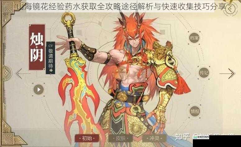 山海镜花经验药水获取全攻略途径解析与快速收集技巧分享