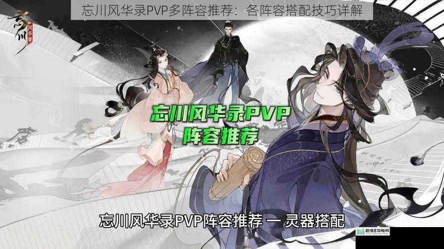 忘川风华录PVP多阵容推荐：各阵容搭配技巧详解