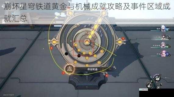 崩坏星穹铁道黄金与机械成就攻略及事件区域成就汇总