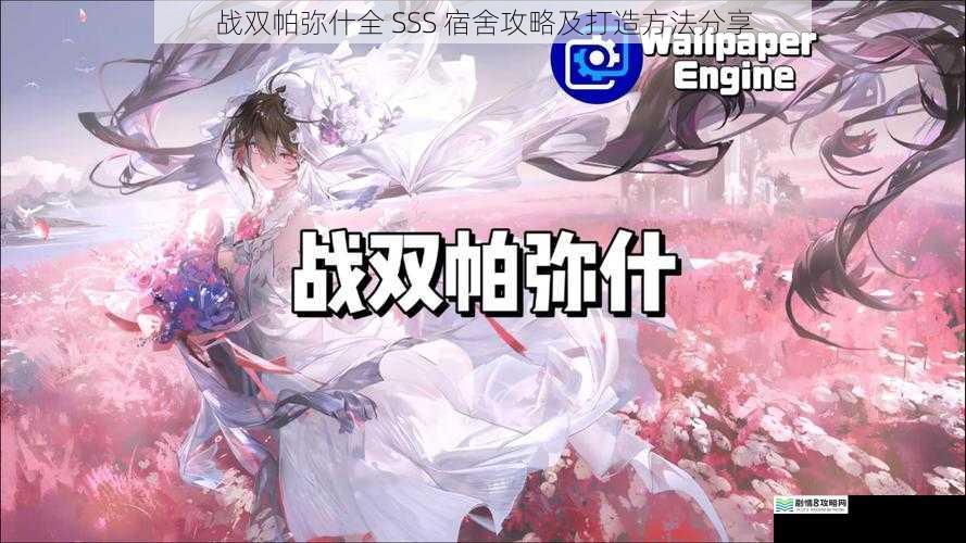 战双帕弥什全 SSS 宿舍攻略及打造方法分享
