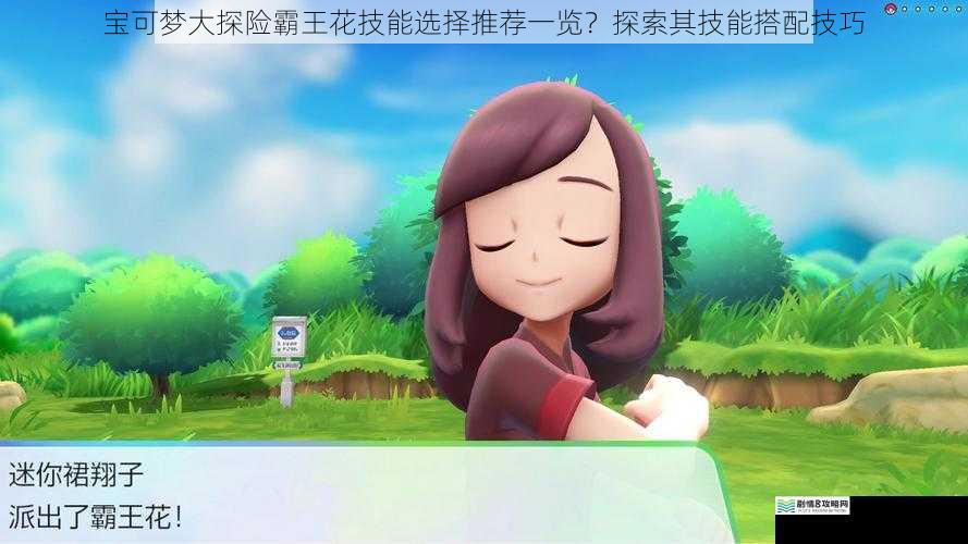 宝可梦大探险霸王花技能选择推荐一览？探索其技能搭配技巧