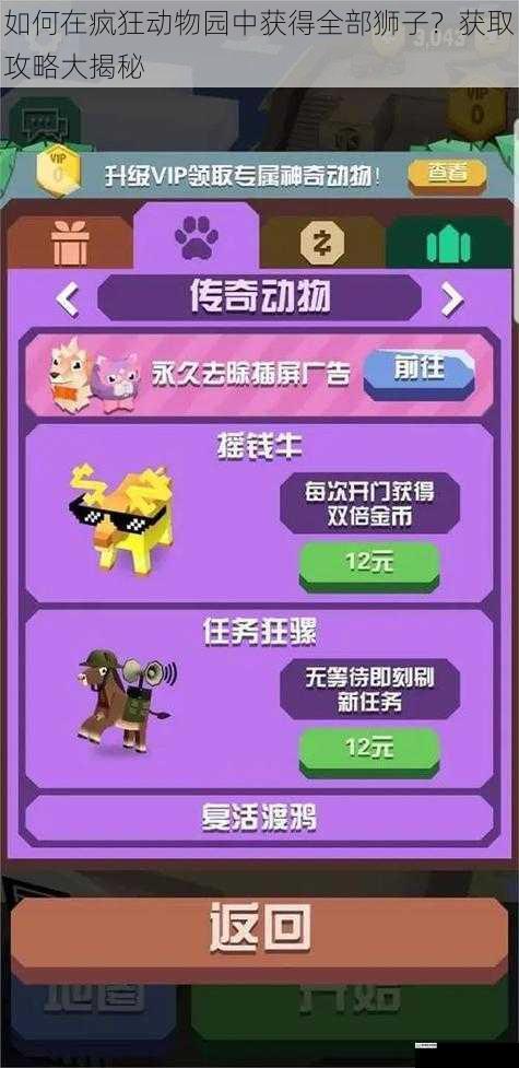 如何在疯狂动物园中获得全部狮子？获取攻略大揭秘