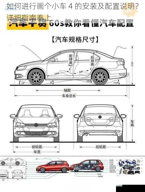 如何进行画个小车 4 的安装及配置说明？详细指南奉上
