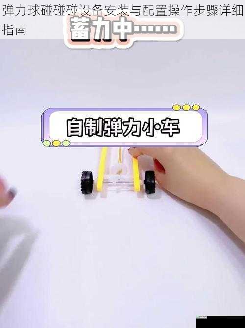 弹力球碰碰碰设备安装与配置操作步骤详细指南