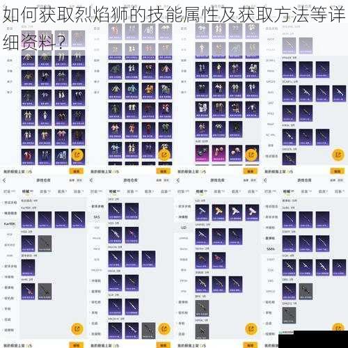 如何获取烈焰狮的技能属性及获取方法等详细资料？