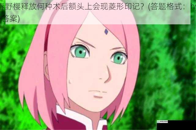 春野樱释放何种术后额头上会现菱形印记？(答题格式：hy+答案)