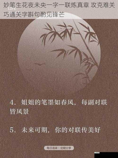 妙笔生花夜未央一字一联炼真章 攻克难关巧通关字斟句酌见锋芒