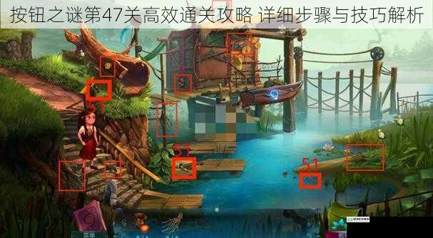 按钮之谜第47关高效通关攻略 详细步骤与技巧解析