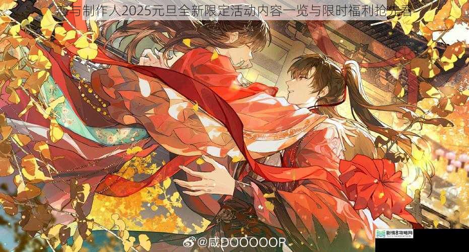 恋与制作人2025元旦全新限定活动内容一览与限时福利抢先看