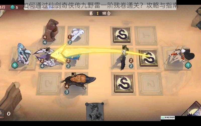 如何通过仙剑奇侠传九野雷一阶残卷通关？攻略与指南