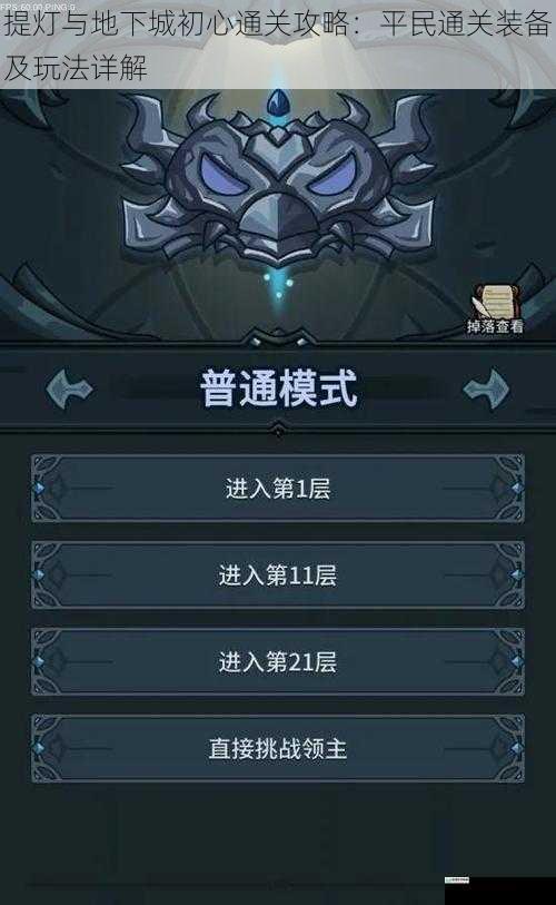 提灯与地下城初心通关攻略：平民通关装备及玩法详解