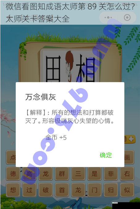 微信看图知成语太师第 89 关怎么过？太师关卡答案大全
