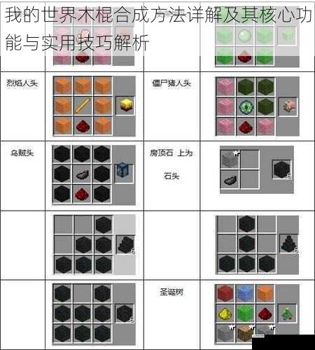 我的世界木棍合成方法详解及其核心功能与实用技巧解析