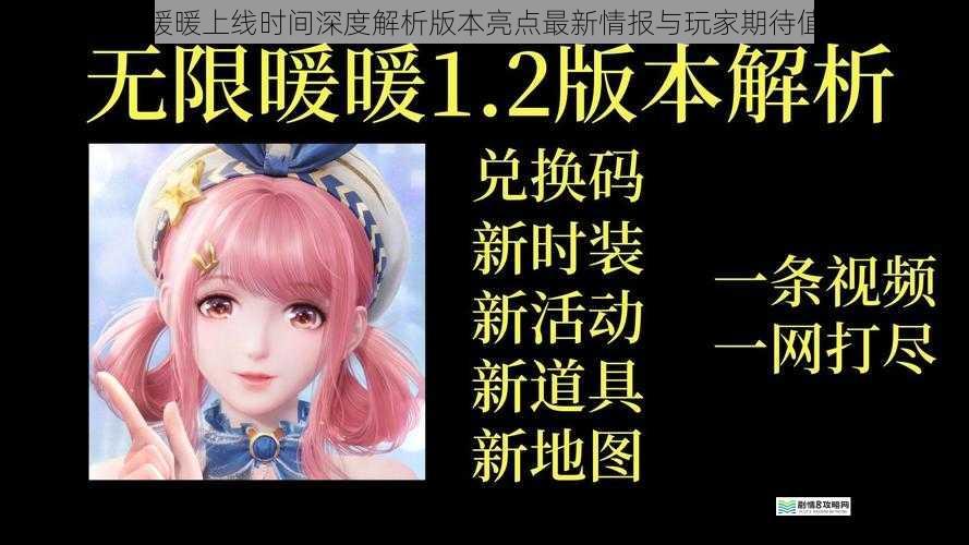 无限暖暖上线时间深度解析版本亮点最新情报与玩家期待值探讨