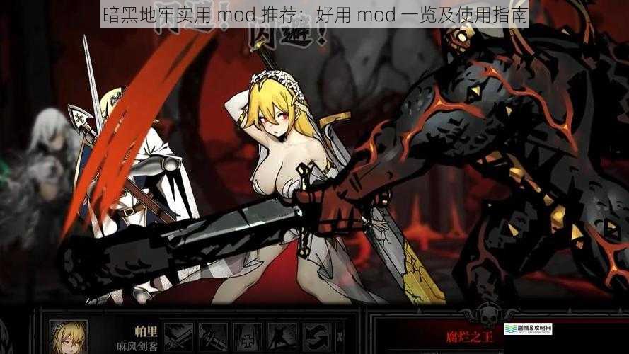 暗黑地牢实用 mod 推荐：好用 mod 一览及使用指南