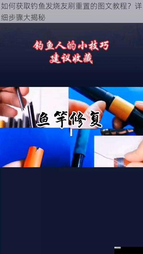 如何获取钓鱼发烧友刷重置的图文教程？详细步骤大揭秘