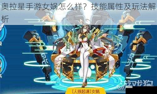 奥拉星手游女娲怎么样？技能属性及玩法解析