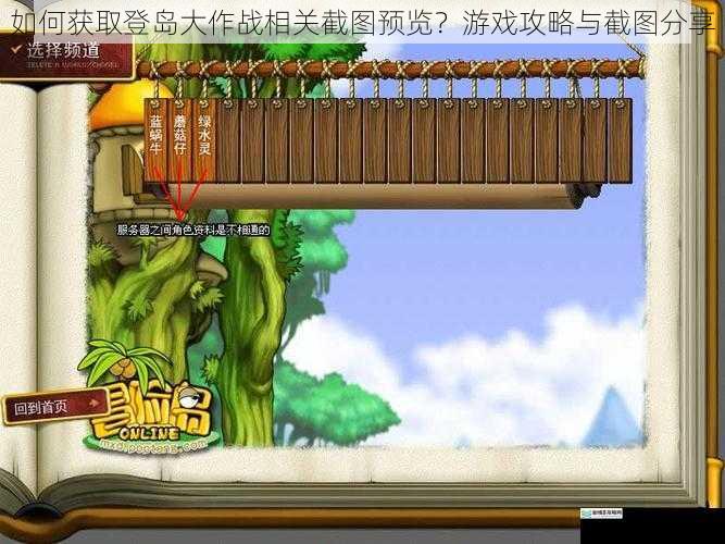 如何获取登岛大作战相关截图预览？游戏攻略与截图分享