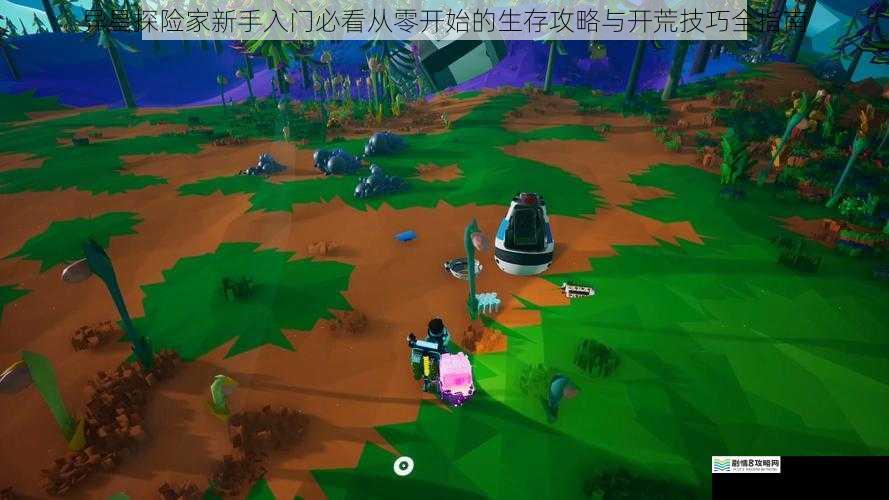 异星探险家新手入门必看从零开始的生存攻略与开荒技巧全指南