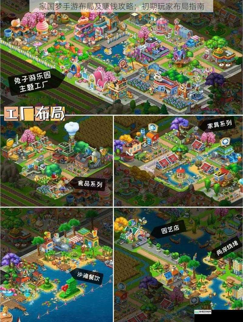 家国梦手游布局及赚钱攻略：初期玩家布局指南