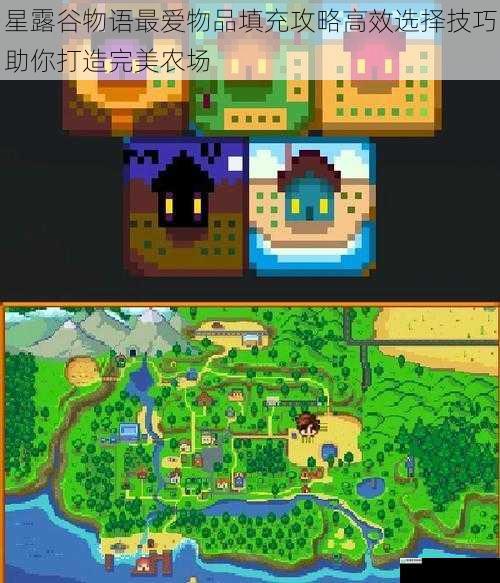 星露谷物语最爱物品填充攻略高效选择技巧助你打造完美农场