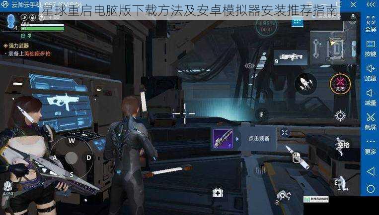 星球重启电脑版下载方法及安卓模拟器安装推荐指南