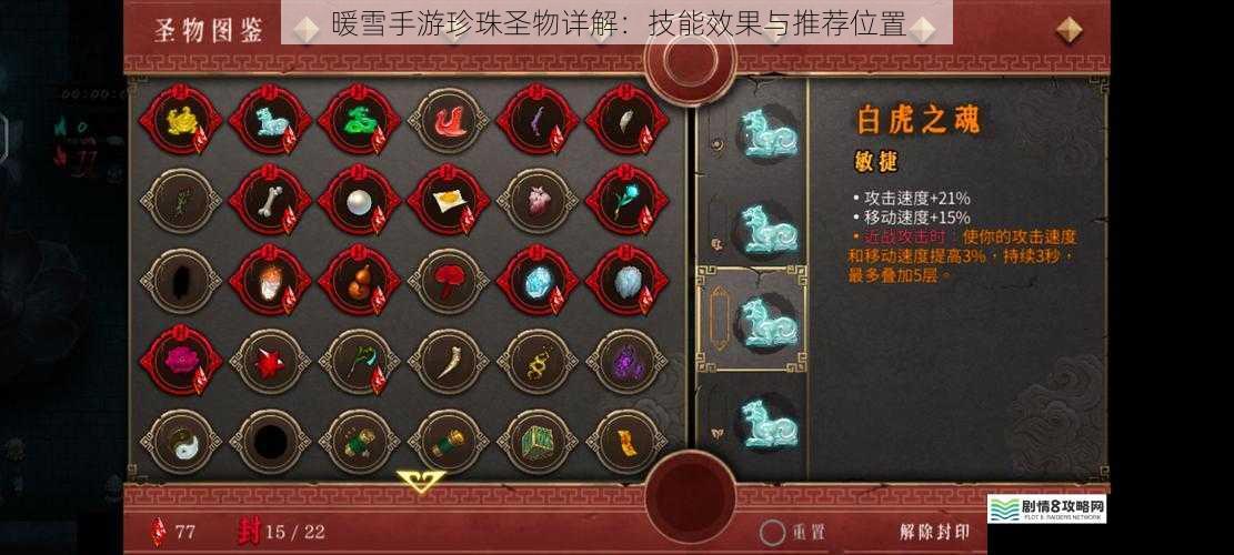 暖雪手游珍珠圣物详解：技能效果与推荐位置