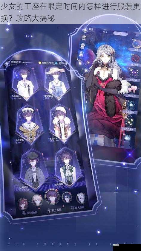 少女的王座在限定时间内怎样进行服装更换？攻略大揭秘