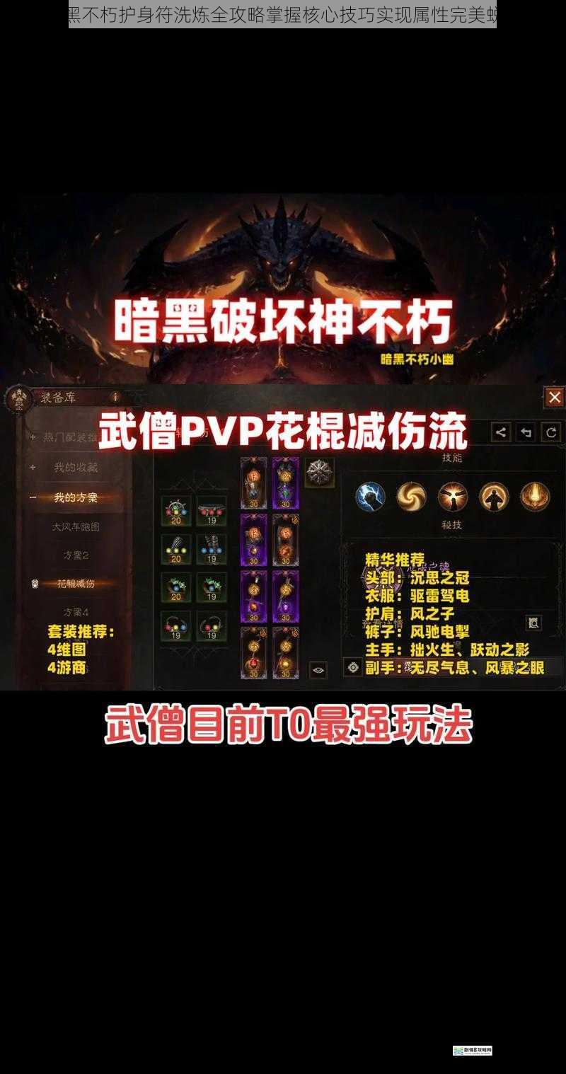 暗黑不朽护身符洗炼全攻略掌握核心技巧实现属性完美蜕变