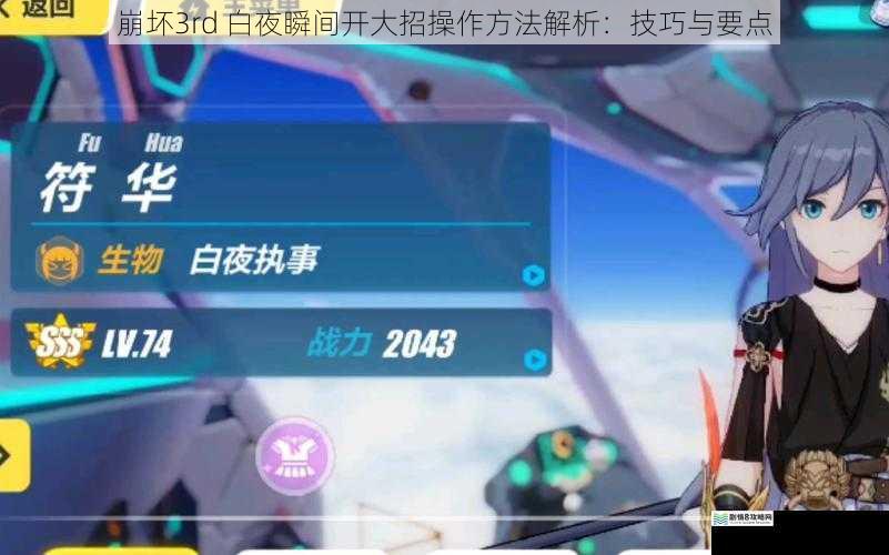 崩坏3rd 白夜瞬间开大招操作方法解析：技巧与要点