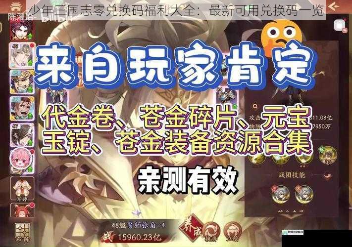 少年三国志零兑换码福利大全：最新可用兑换码一览