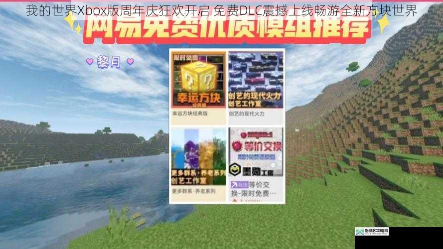 我的世界Xbox版周年庆狂欢开启 免费DLC震撼上线畅游全新方块世界