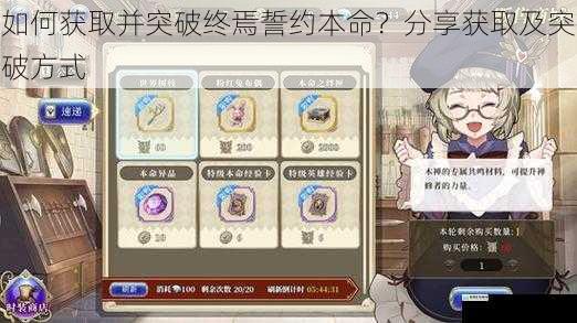 如何获取并突破终焉誓约本命？分享获取及突破方式