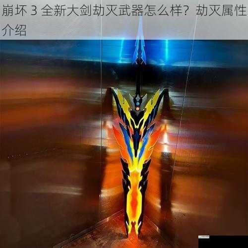 崩坏 3 全新大剑劫灭武器怎么样？劫灭属性介绍