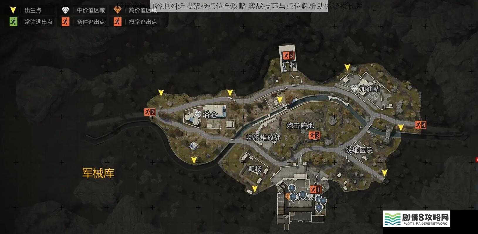 暗区突围山谷地图近战架枪点位全攻略 实战技巧与点位解析助你轻松制胜